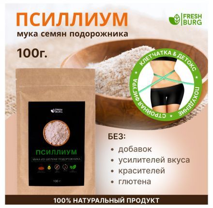 Мука из псиллиума Freshburg (100 г)