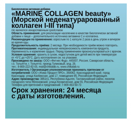 Marine collagen 32000 мкг Chikalab (60 кап)